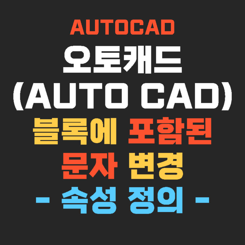 Autocad-속성정의-thumb
