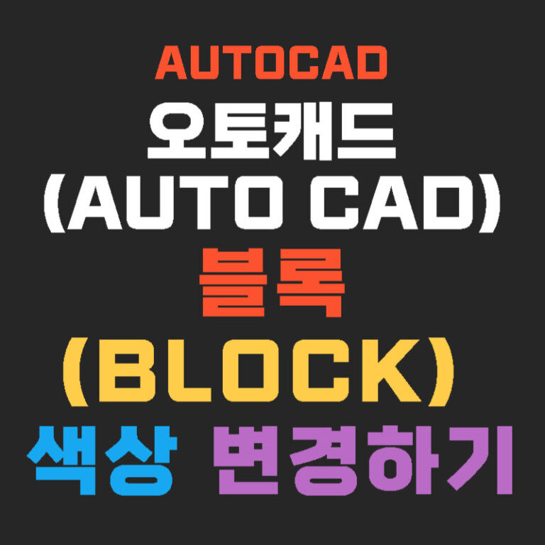 오토캐드(AutoCAD) 블록(Block) 색상 변경하기