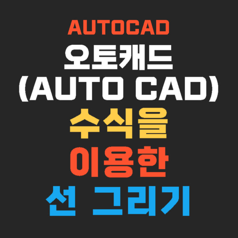 오토캐드(AutoCAD) 수식을 이용한 선 그리기