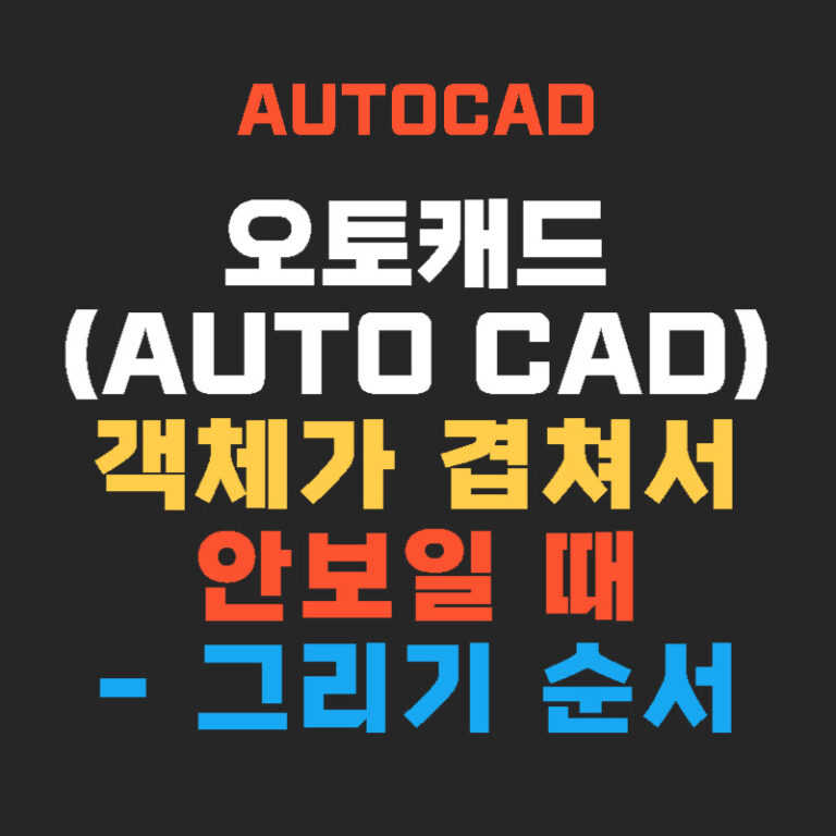 오토캐드(AutoCAD) 객체가 겹쳐서 안보일 때 – 그리기 순서