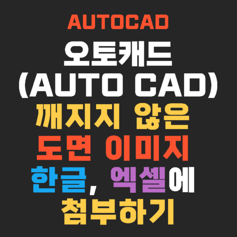오토캐드(AutoCAD) 깨지지 않은 도면 이미지 한글, 엑셀에 첨부하기