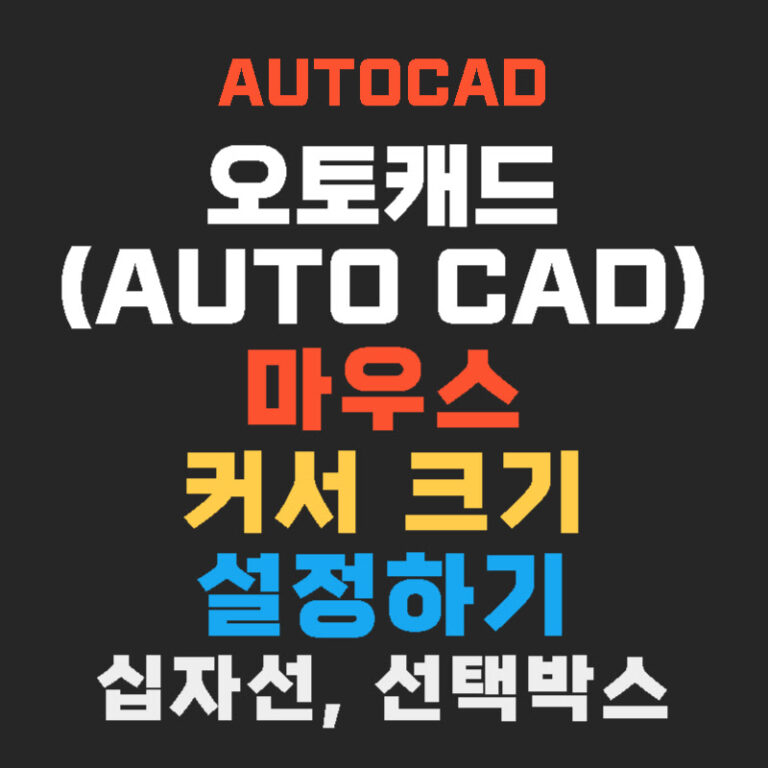 오토캐드(AutoCAD) 마우스 커서 크기 설정하기