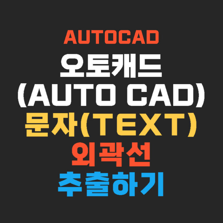 오토캐드(AutoCAD) 문자 외곽선 추출하기