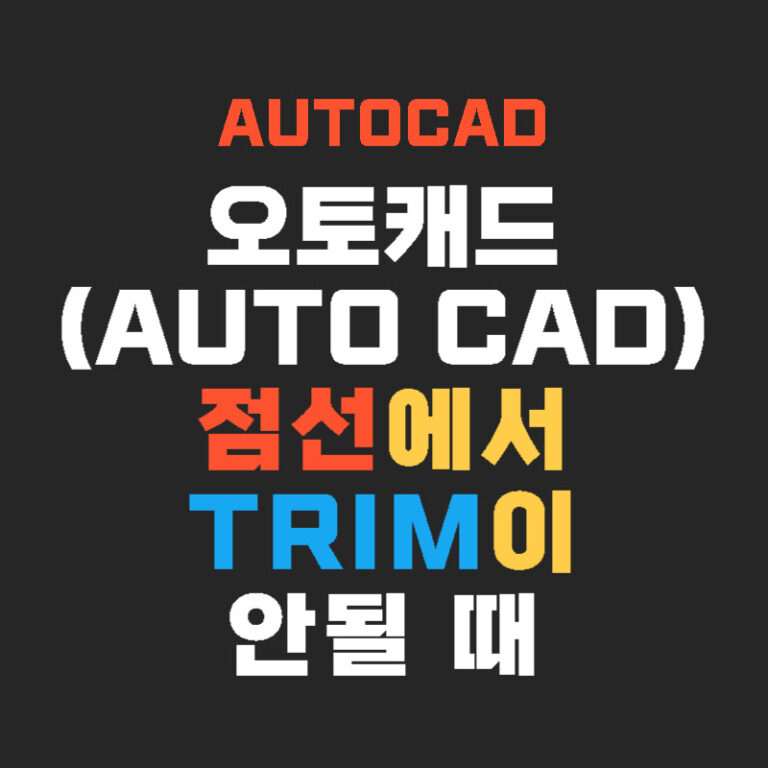 오토캐드(AutoCAD) 점선에서 TRIM이 안될 때