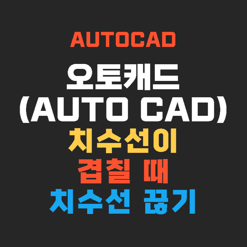 autocad-치수선-끊기-thumb