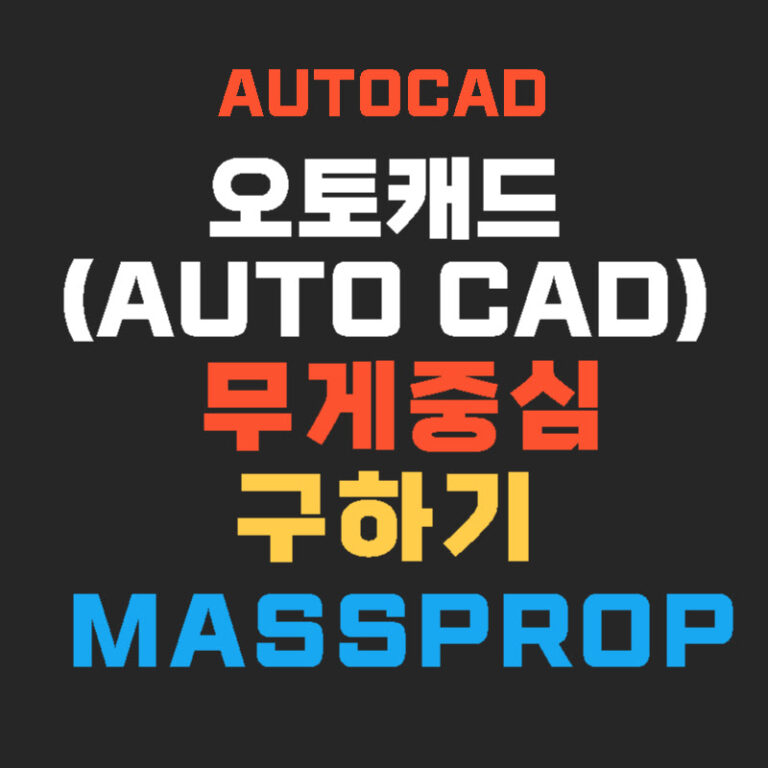 오토캐드(AUTOCAD) 무게중심 구하기