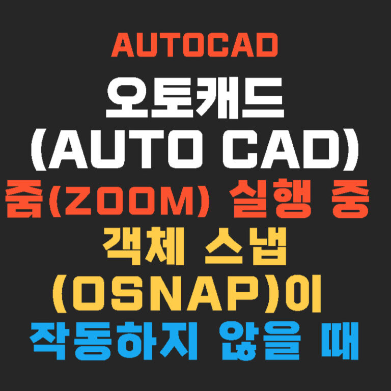 오토캐드(AutoCAD) 줌 실행 중 객체 스냅(OSNAP)이 작동하지 않을 때