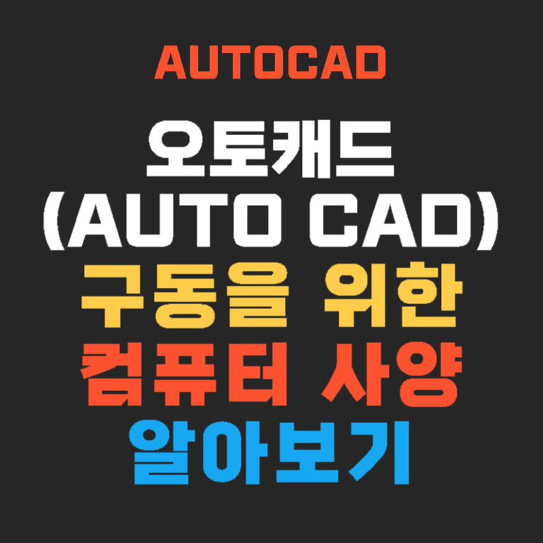 오토캐드(AutoCAD) 구동을 위한 컴퓨터 사양