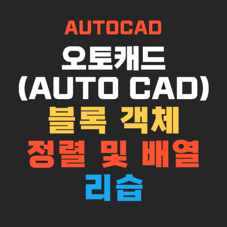 오토캐드(AUTOCAD) 블록 객체 정렬 및 배열 리습