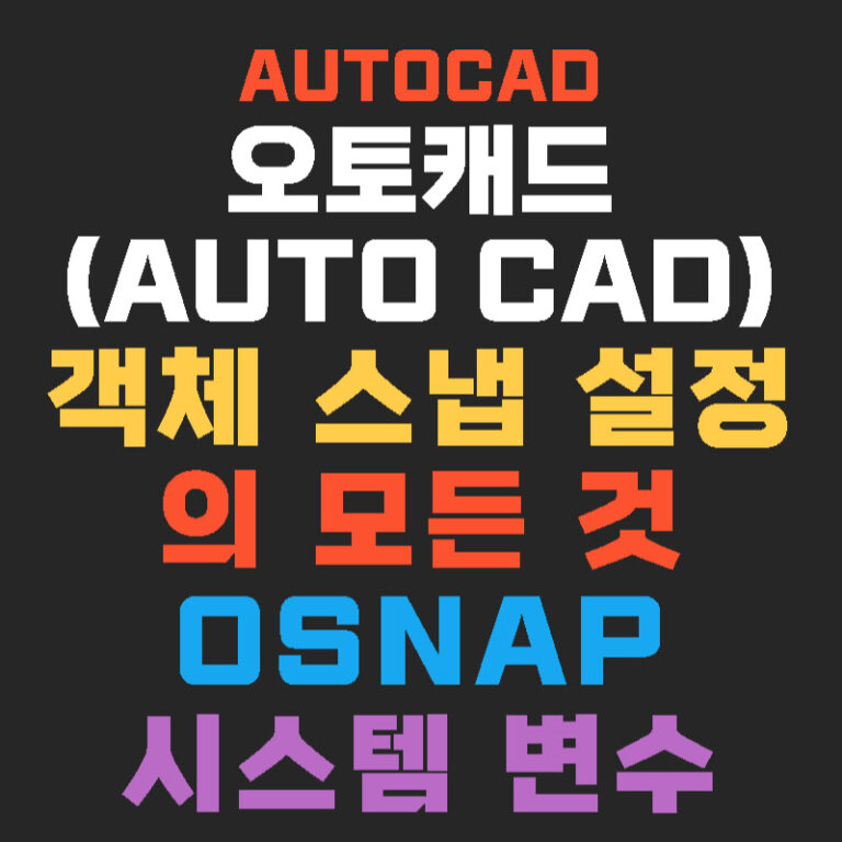 오토캐드(AutoCAD) 객체 스냅 설정의 모든 것 – Osnap 시스템 변수