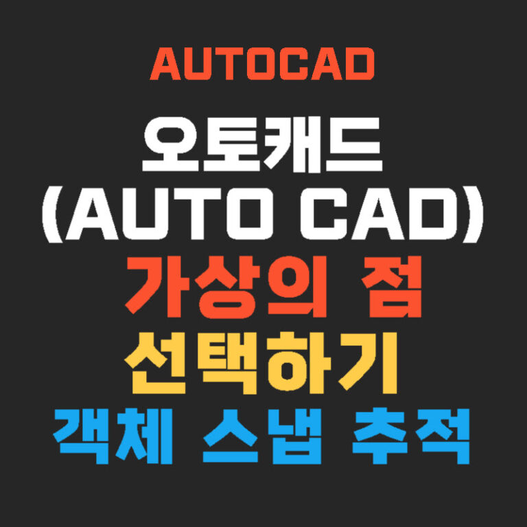 오토캐드(AUTOCAD) 가상의 점 선택하기 – 객체 스냅 추적