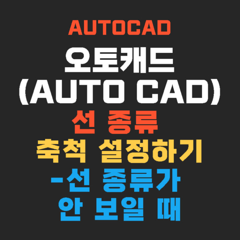 오토캐드(AutoCAD) 선 종류 축척 설정하기