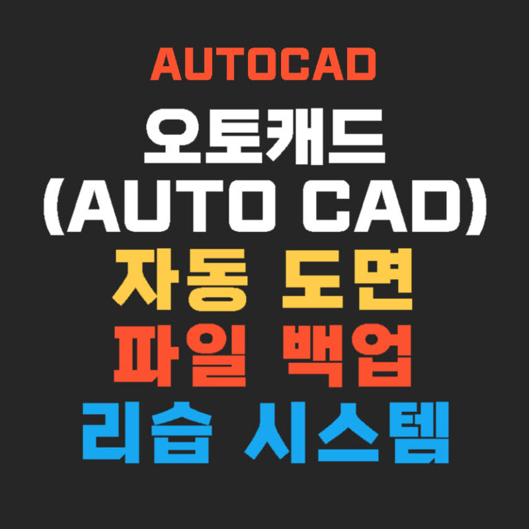 오토캐드(AUTOCAD) 자동 도면 파일 백업 리습