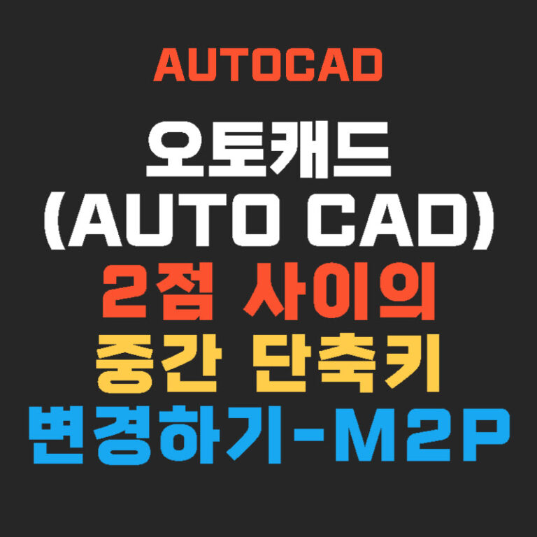 오토캐드(AUTOCAD) 2점 사이의 중간 단축키 변경하기 – M2P