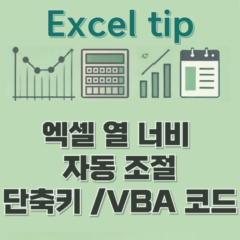 엑셀 열 너비 자동 조절 단축키 VBA 코드