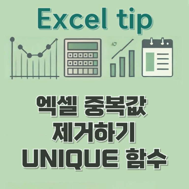 엑셀 중복값 제거하기