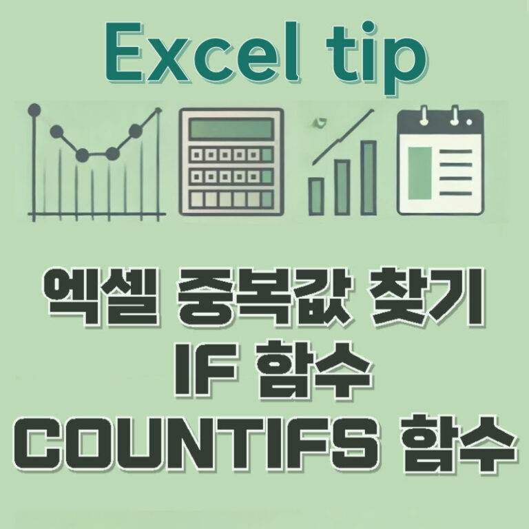 엑셀 중복값 찾기 – IF / COUNTIFS