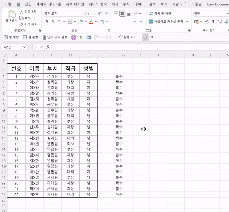 엑셀 짝수 홀수 행 선택하기