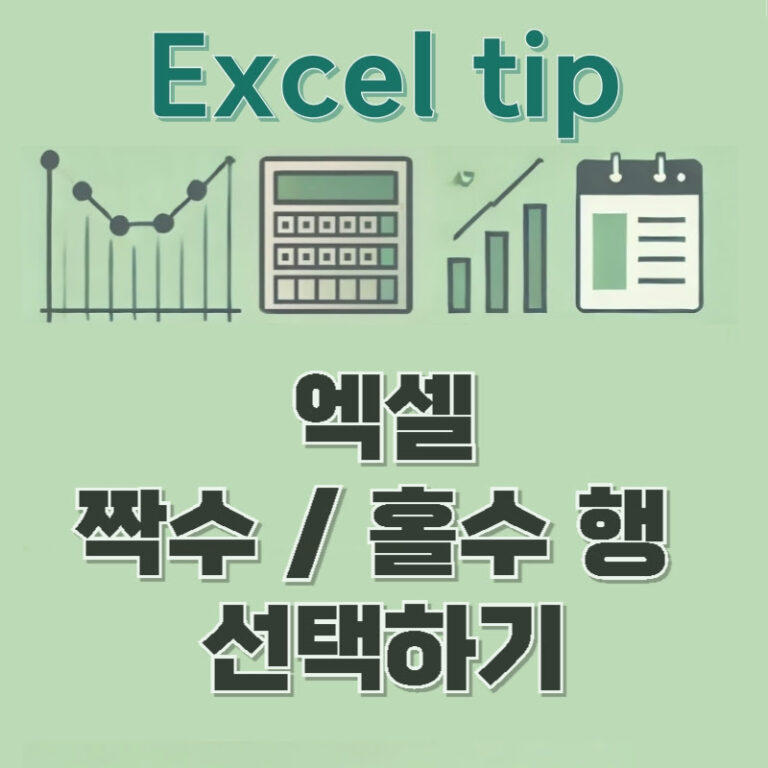엑셀 짝수 홀수 행 선택하기