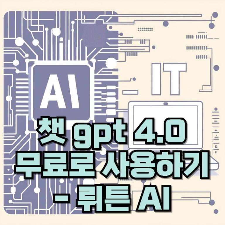 챗 gpt 4.0 무료 사용하기 – 뤼튼 AI
