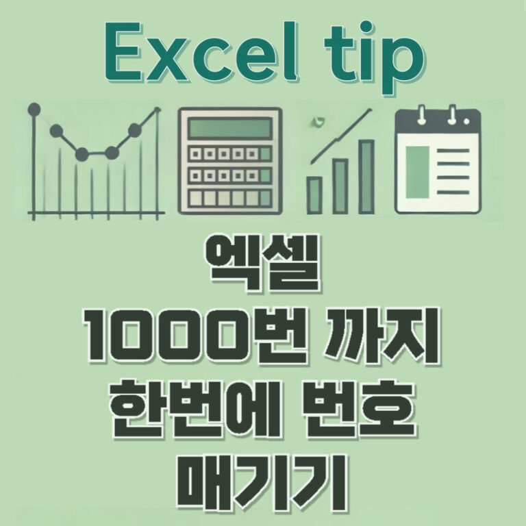 엑셀 1000번까지 한번에 번호 매기기