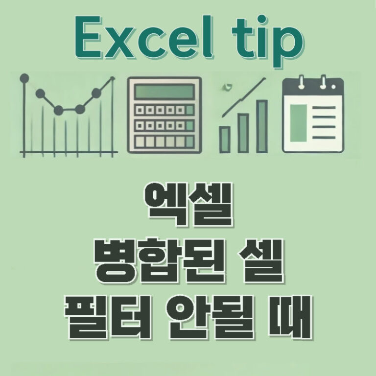 엑셀 병합된 셀 필터 안될 때