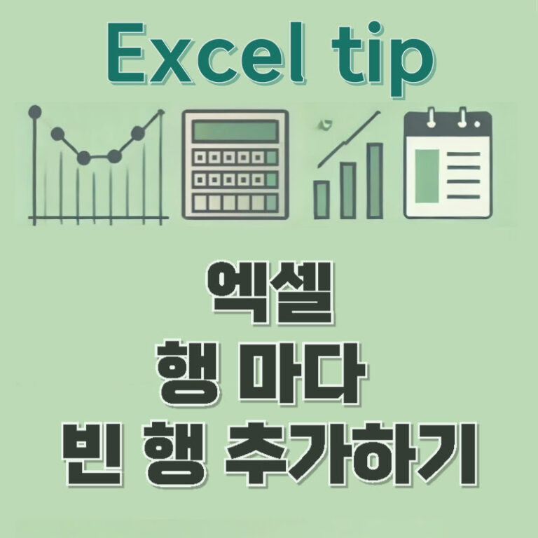 엑셀 행 마다 빈 행 추가하기