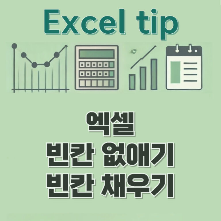 엑셀 빈칸 없애기 채우기