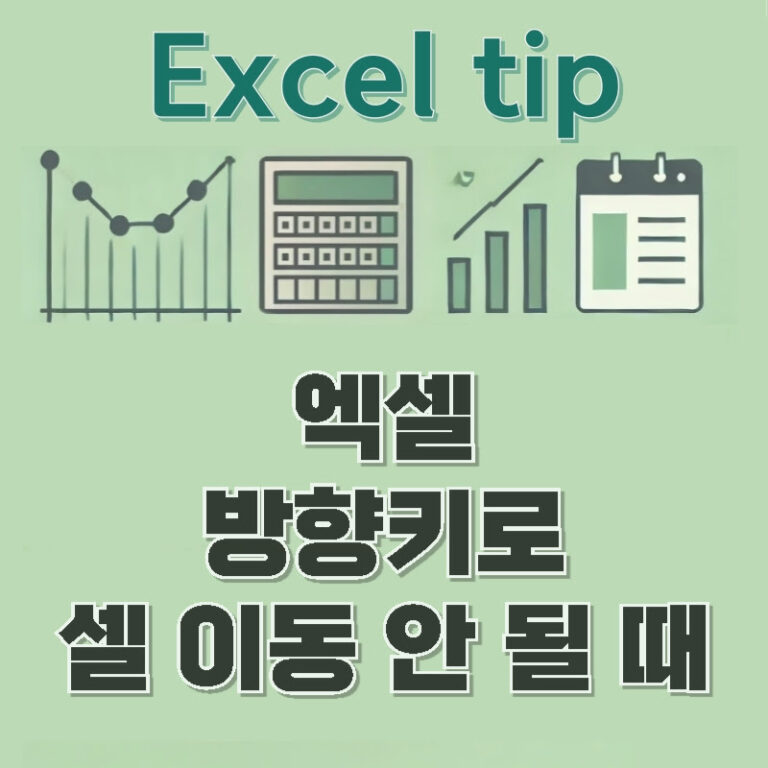 엑셀 셀 이동 안 될 때