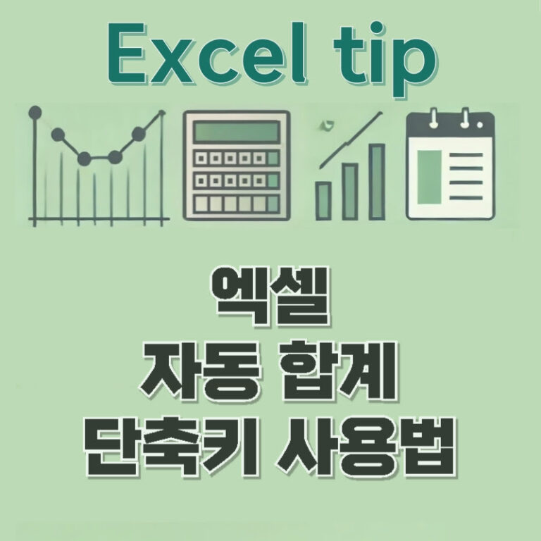 엑셀 자동 합계 단축키 사용법