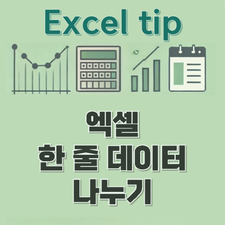 엑셀 한 줄 데이터 나누기