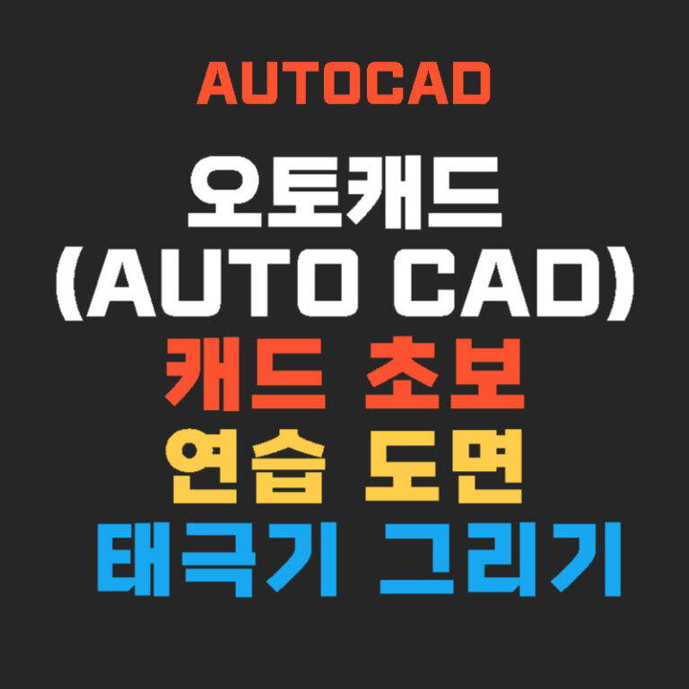 캐드 초보 연습 도면 – 태극기 그리기