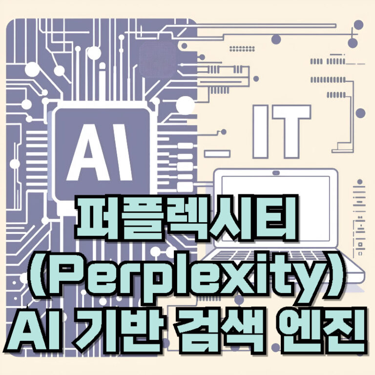 퍼플렉시티 AI 기반 검색 엔진