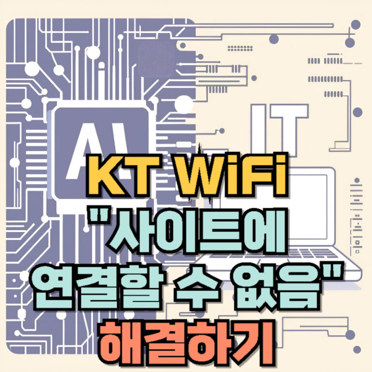 KT GiGa WiFi 특정 사이트에 연결할 수 없음 – 해결하기