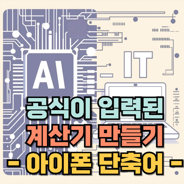 아이폰 단축어 – 공식이 입력된 계산기 만들기