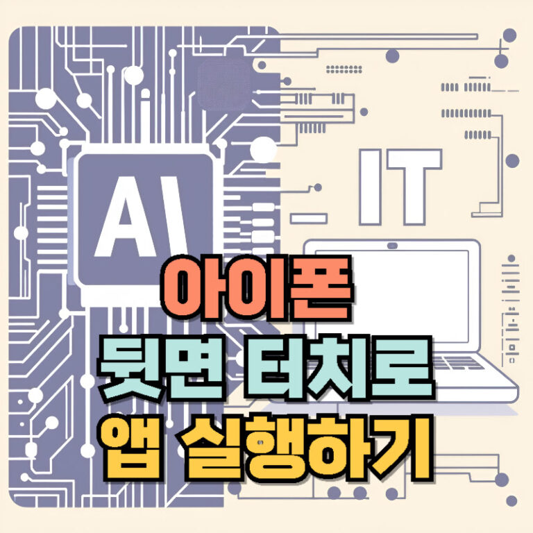 아이폰 뒷면 터치로 앱 실행하기