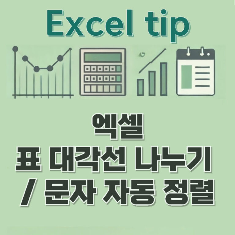 엑셀 표 대각선 나누기 – 문자 자동 정렬