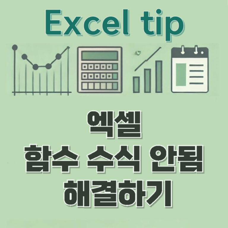 엑셀 함수 수식 안됨 – 해결하기