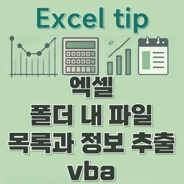 엑셀 – 폴더 내 파일 목록과 정보 추출 vba