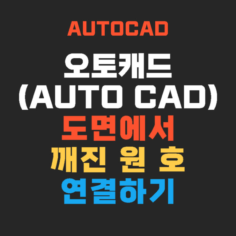 AUTO CAD 깨진 원 호 연결하기