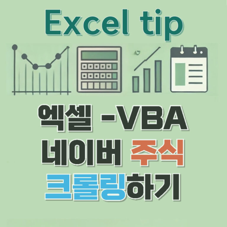 엑셀 VBA를 이용한 네이버 주식 크롤링