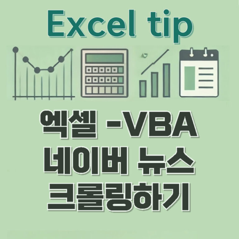 엑셀 VBA를 이용한 네이버 뉴스 크롤링