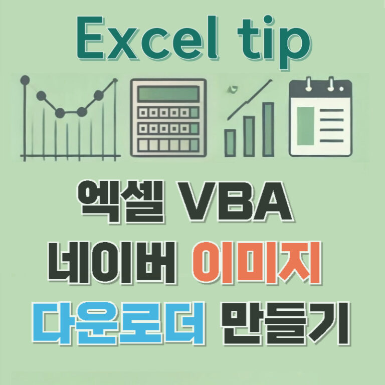 엑셀 VBA 네이버 이미지 다운로더 만들기