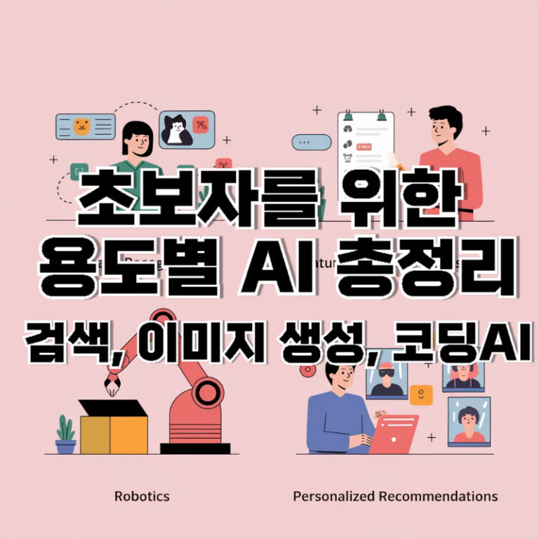 초보자를 위한 용도별 AI 총정리 - LLM(GPT, 클로드), 검색, 이미지 생성, 코딩AI