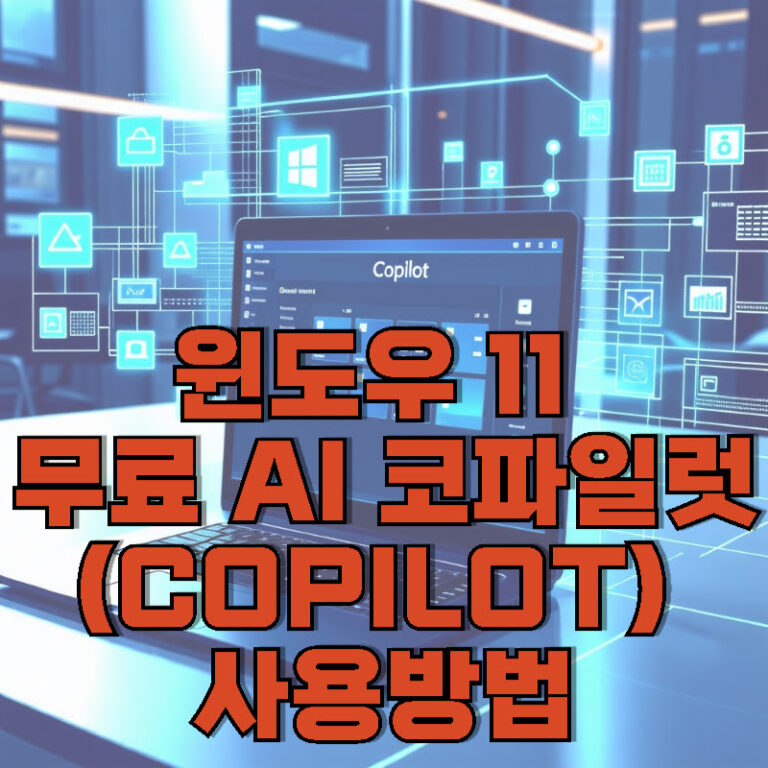윈도우11 무료 AI 코파일럿(Copilot) 사용방법