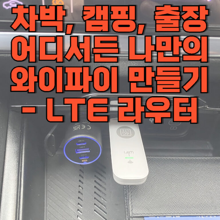 차박, 캠핑, 출장 어디서든 나만의 와이파이 만들기 –  LTE 라우터
