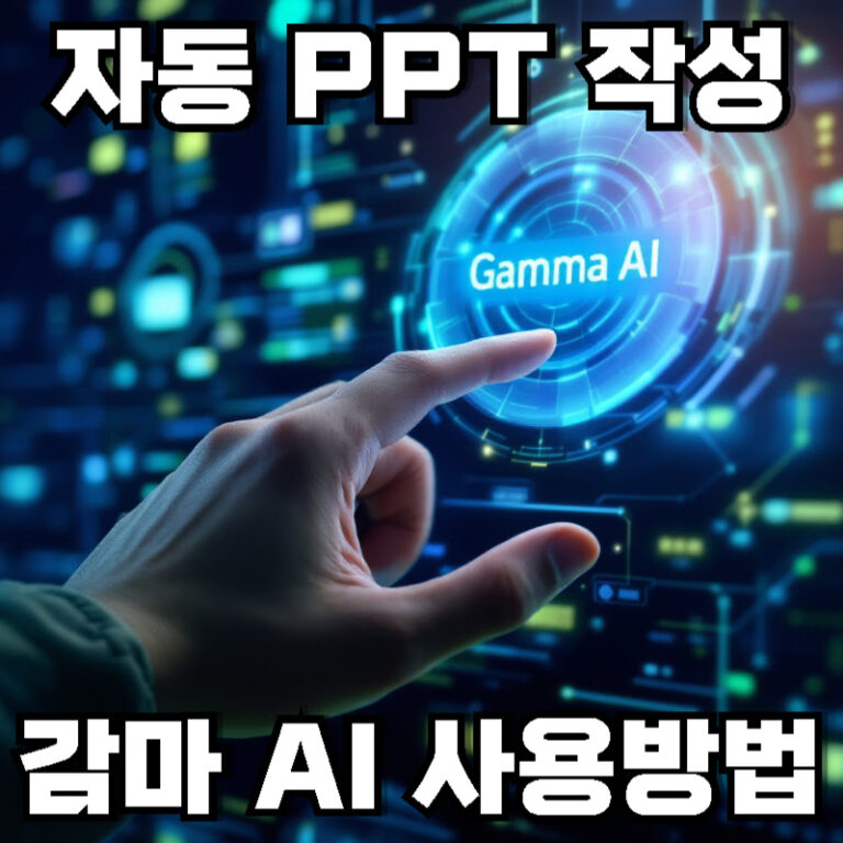 PPT 자동으로 만드는 감마 AI 사용 방법