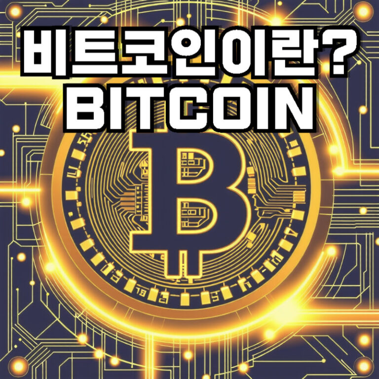 비트코인(Bitcoin)이란?