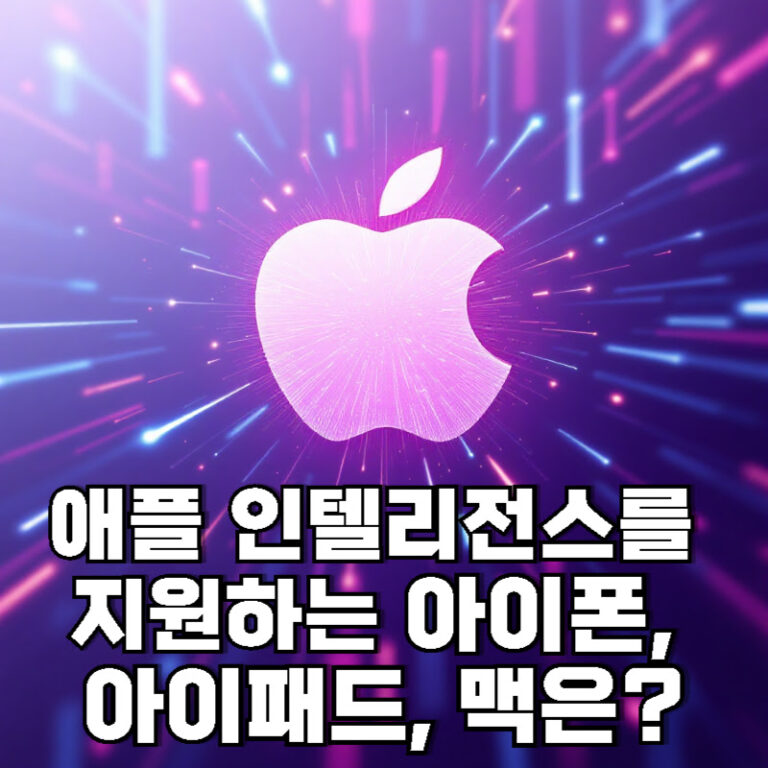 최신 애플 인텔리전스를 지원하는 아이폰, 아이패드, 맥은?