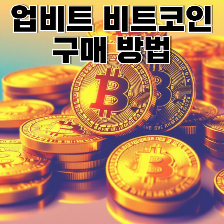 업비트에서 비트코인 구매 방법